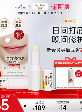 第一三共进口 Locobase REPAIR 高保湿温和修护补水润唇膏3g