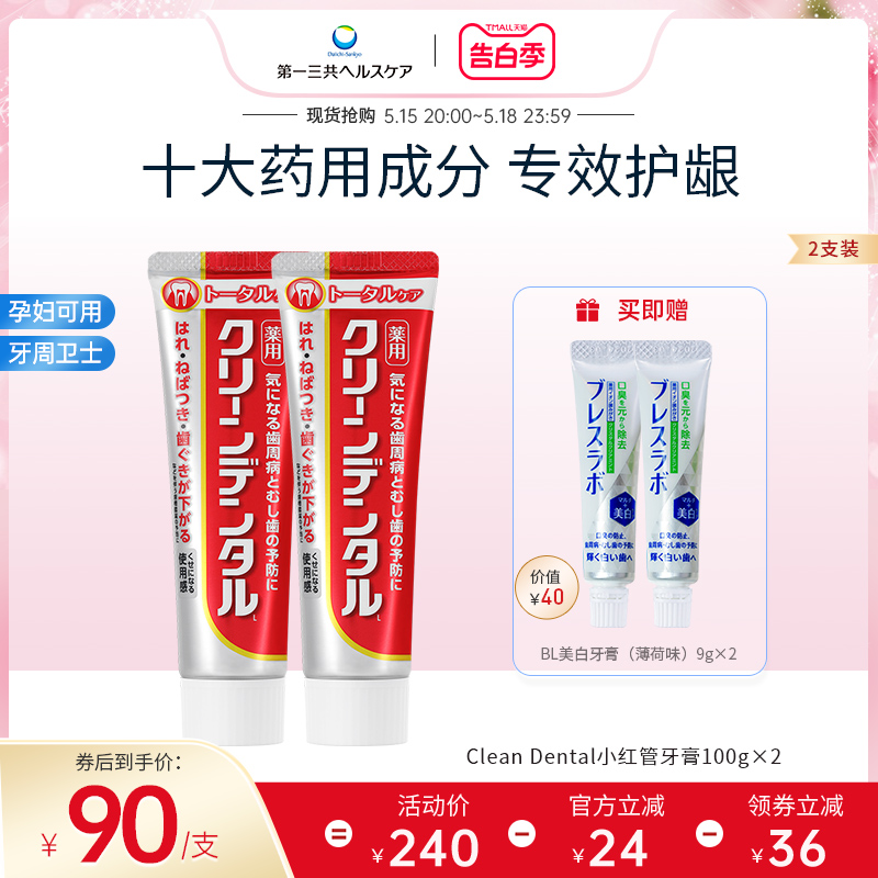 第一三共牙膏进口Clean Dental牙周护理护龈牙膏孕妇可用100g*2