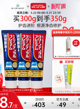 第一三共进口牙膏Clean Dental牙周卫士全效护理牙膏升级版100g*3