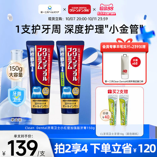 第一三共Clean Dental牙周卫士全效护理小红管加强版含氟牙膏150g
