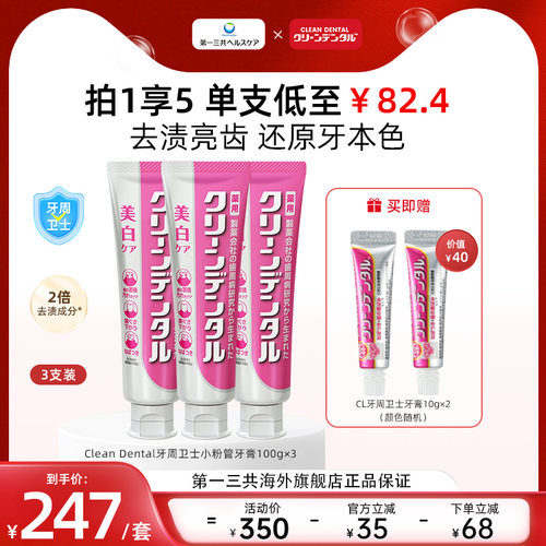 第一三共去渍去黄小粉管牙膏