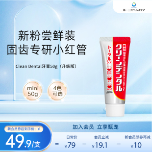 第一三共进口牙膏Clean Dental牙周护理去口气去牙渍含氟50g