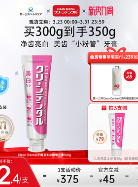 第一三共Clean Dental牙周卫士净齿护龈美白牙膏去渍去黄含氟100g