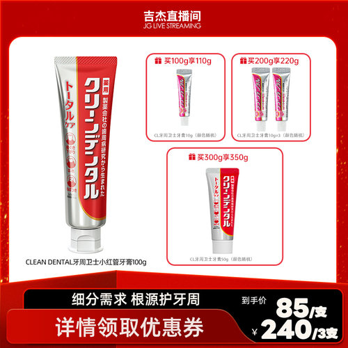 【吉杰推荐】第一三共Clean Dental牙周护理小红管牙膏100g