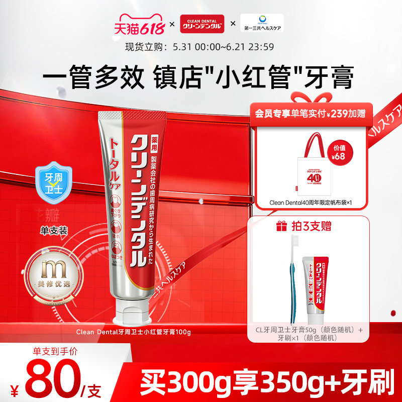 第一三共进口Clean Dental牙周卫士牙周全效护理小红管牙膏100g