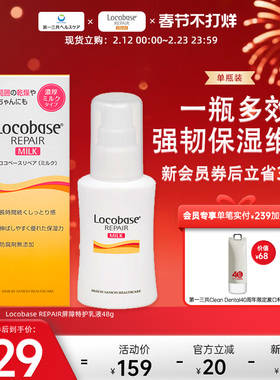 第一三共进口 Locobase 强韧保湿舒润维稳修护干燥肌乳液 48g