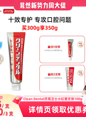 【晁然推荐】第一三共Clean Dental牙周卫士牙周全效护理牙膏100g