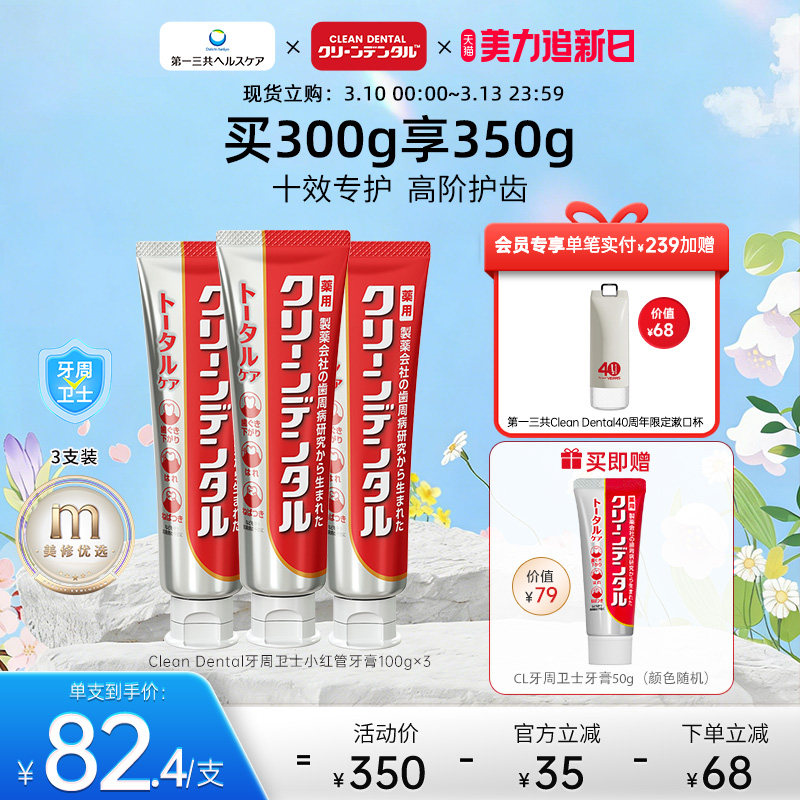 第一三共牙膏Clean Dental牙周卫士口腔护理小红管牙膏100g*3