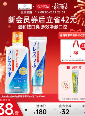 第一三共Breath Labo牙膏漱口水套装口气清新去口臭柑橘温和型