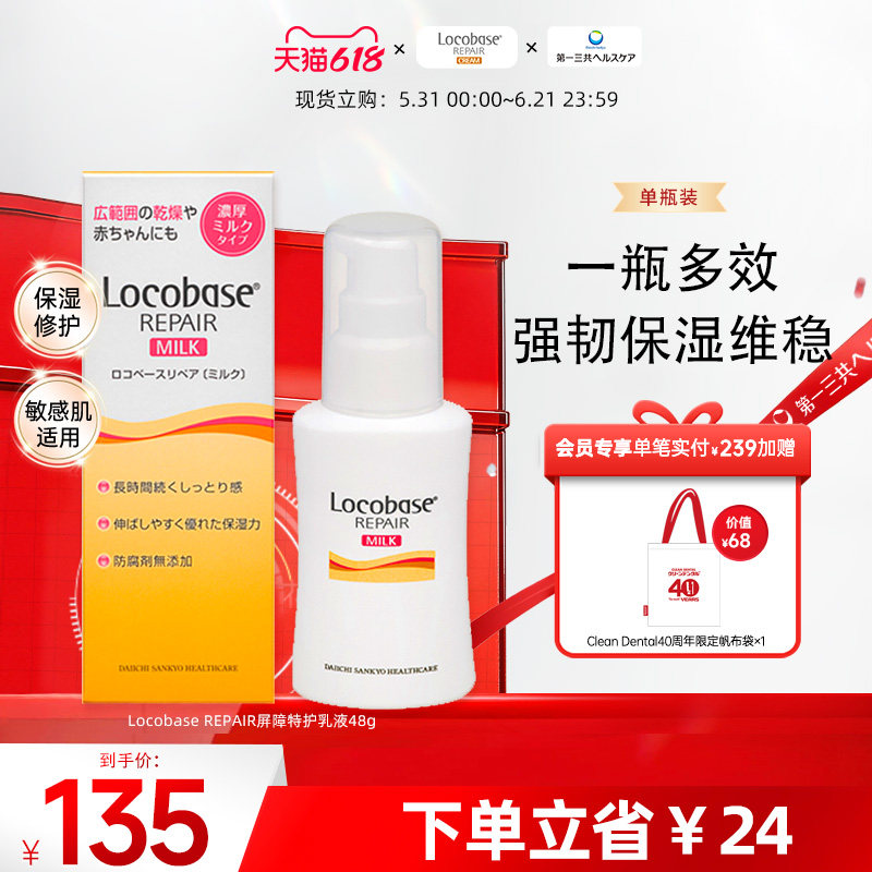 第一三共进口 Locobase 强韧保湿舒润维稳修护干燥肌乳液 48g