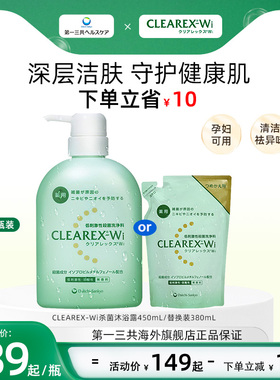第一三共进口 CLEAREX-Wi温和低刺激沐浴露450ml敏感肌可用