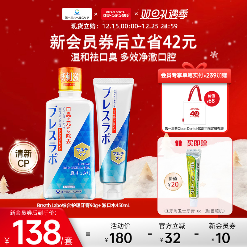 第一三共Breath Labo牙膏漱口水套装口气清新去口臭柑橘温和型