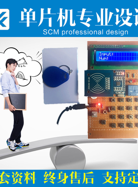 基于51单片机射频密码锁设计射频卡IC卡智能门禁刷卡开锁电子制作