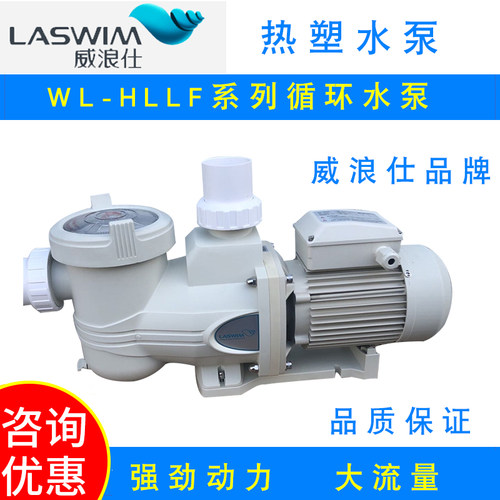 威浪仕3HP热塑水泵泳池净水