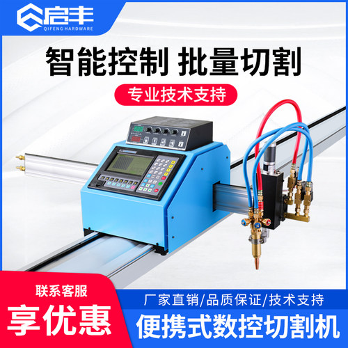 启丰便携式数控等离子火焰两用