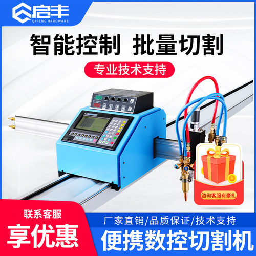 启丰便携式数控等离子火焰两用