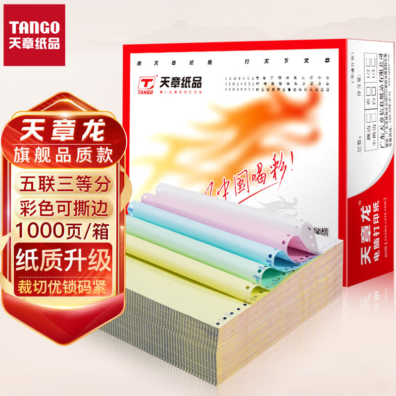 天章(TANGO)天章龙打印纸五联三等分针式撕边电脑打印纸出入库送