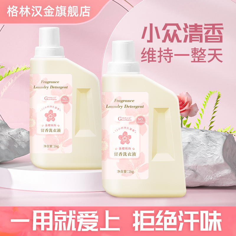 格林汉金洗衣液持久留香72小时