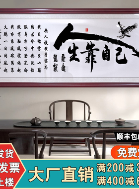 人生靠自己字画办公室挂画励