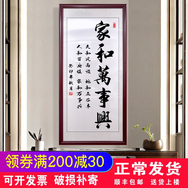 家和万事兴竖幅字画入户玄关挂画客厅走廊过道装饰画顺字书法壁画
