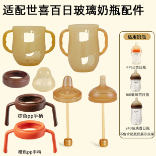 适配世喜玻璃奶瓶手柄保护套硅胶防摔套防爆新生儿百日奶瓶配件