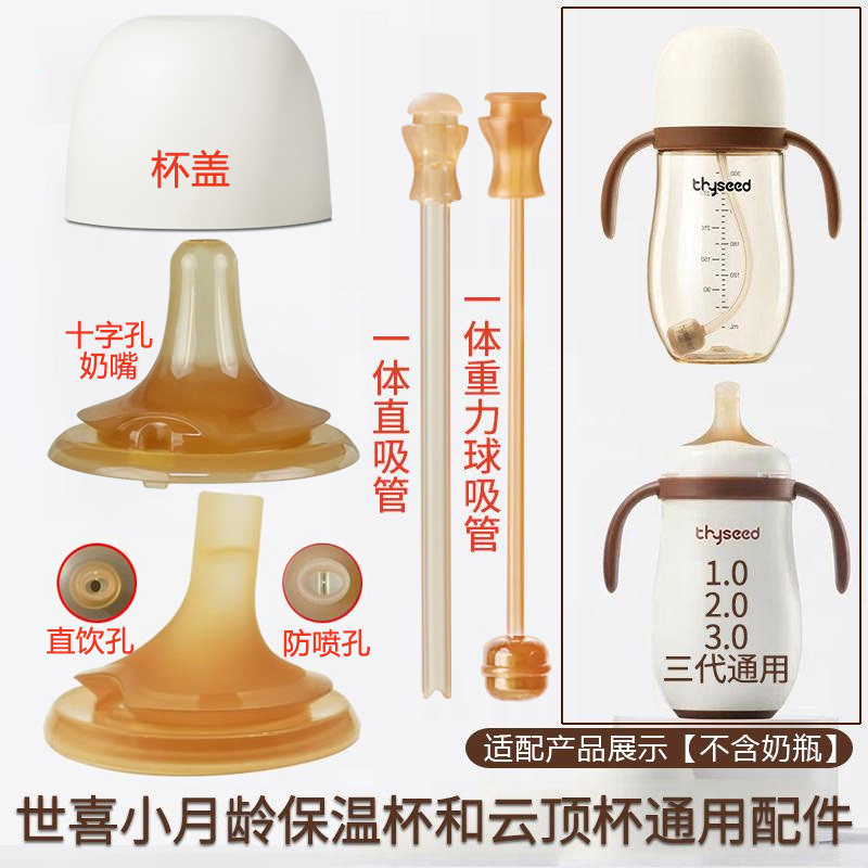 世喜260/280ml小月龄保温杯喝水吸管嘴云顶杯直吸管硅胶嘴3.0杯盖