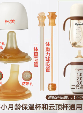 世喜260/280ml小月龄保温杯喝水吸管嘴云顶杯直吸管硅胶嘴3.0杯盖