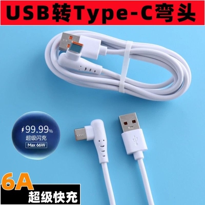 【一根1.5米】6A超级快充type-c充电线 手游弯头线 适用华为安卓手机type-c弯头数据线