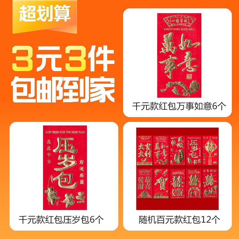 【3元3件】6个压岁包红包+6个万事如意红包+12个百元随机红包