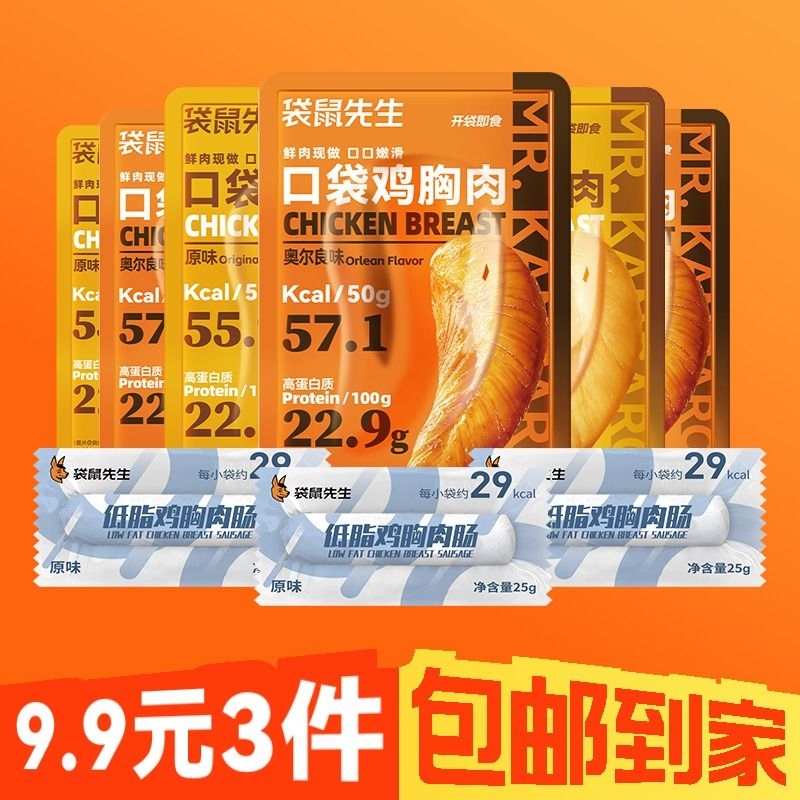 9.9元3件袋鸡胸肉原味50g奥尔良50g鸡肉肠25g代餐食品即食健身 水产肉类/新鲜蔬果/熟食 鸡胸 原图主图