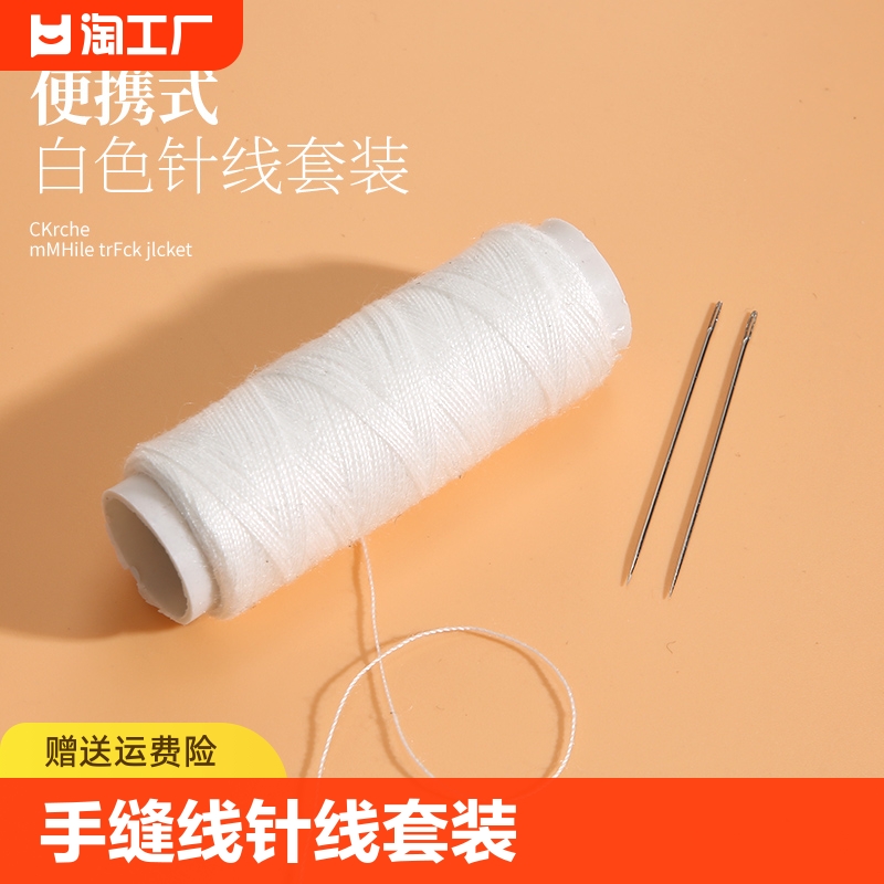 白色线手缝线缝纫针线套装
