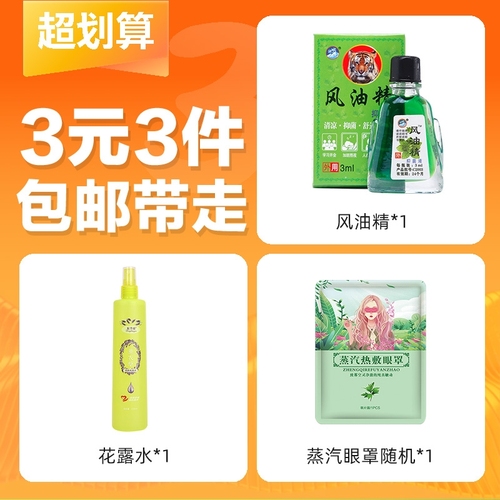 【3元3件】风油精3ml+花露水+蒸汽眼罩