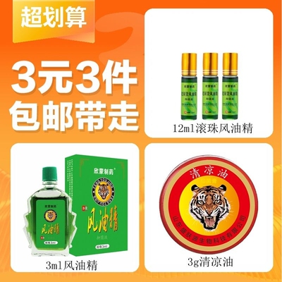 【3元3件】精美国货1瓶滚珠风油精12ml+3盒清凉油3g+2盒风油精3ml