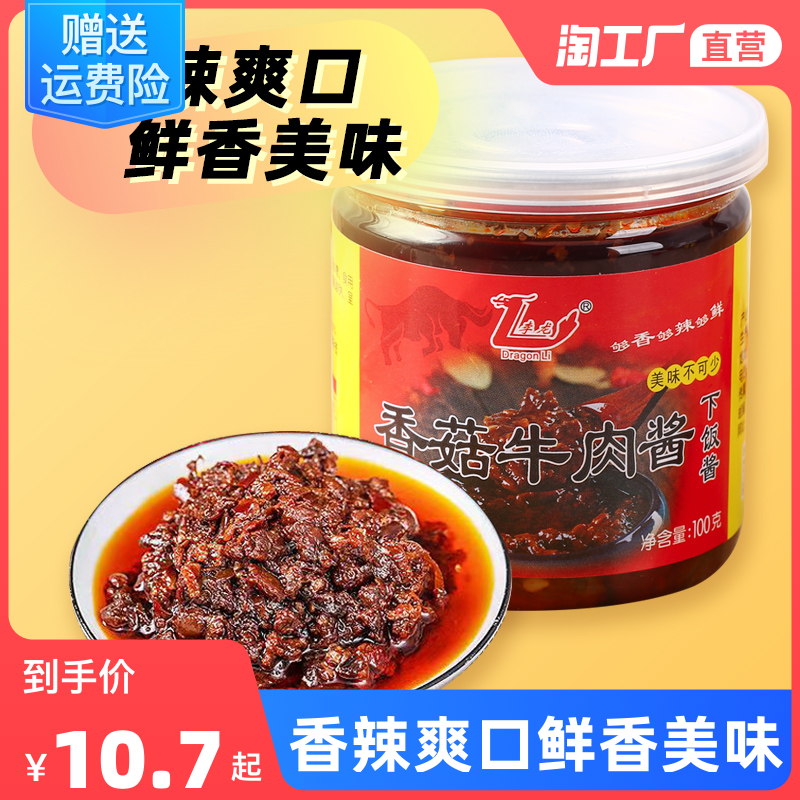 香菇牛肉酱100g*1瓶