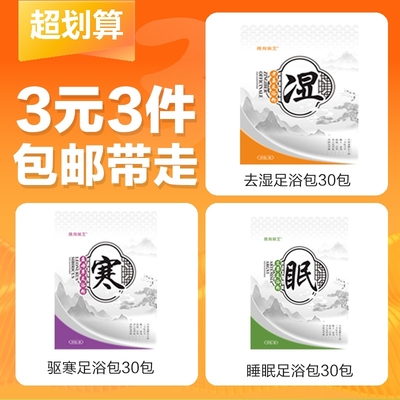 【3元3件】艾草泡脚药包足浴包驱寒去湿泡脚粉艾叶排毒90包组合装