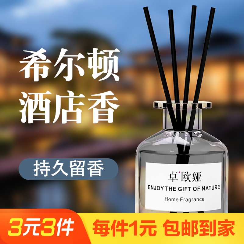 希尔顿香薰家用卧室内去味持久留香空气清新剂卫生间香水厕所除臭
