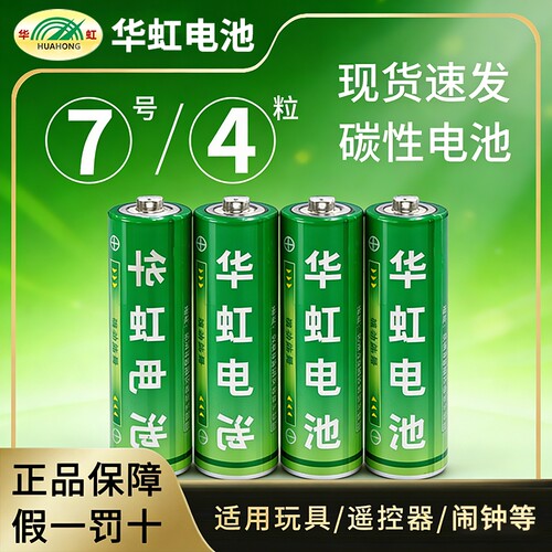 【4粒】绿华虹7号电池