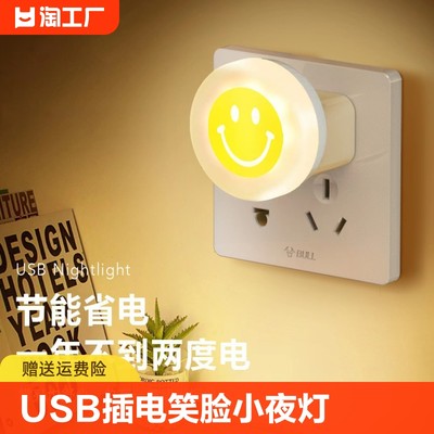 USB插电笑脸小夜灯便携式护眼灯