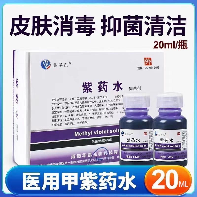 【1瓶】紫药水皮肤消毒液