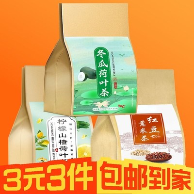 【3元3件】三种袋泡茶每种10小包红豆薏米冬瓜荷叶柠檬山楂