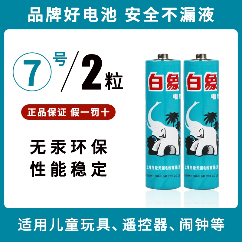 白象电池5号7号碳性五号七