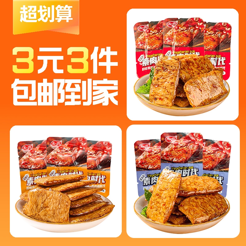 【3元3件】得12包手撕素肉素牛排豆制品豆干小零食小吃小包装辣味