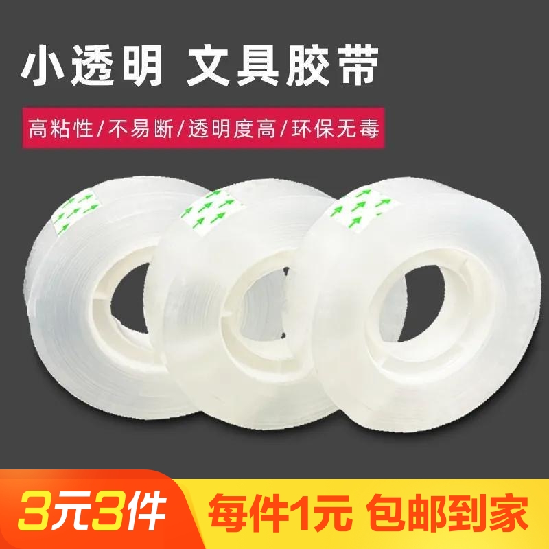 【透明胶带小卷5卷】胶条学生用宽胶纸细窄强力高粘度超强切割器办公封口文具小号胶布错题不留胶可粘字神器
