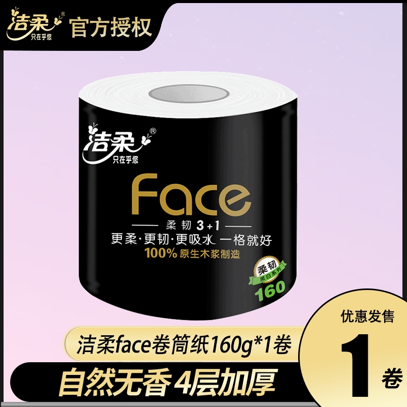 【1卷】160g洁柔卷纸