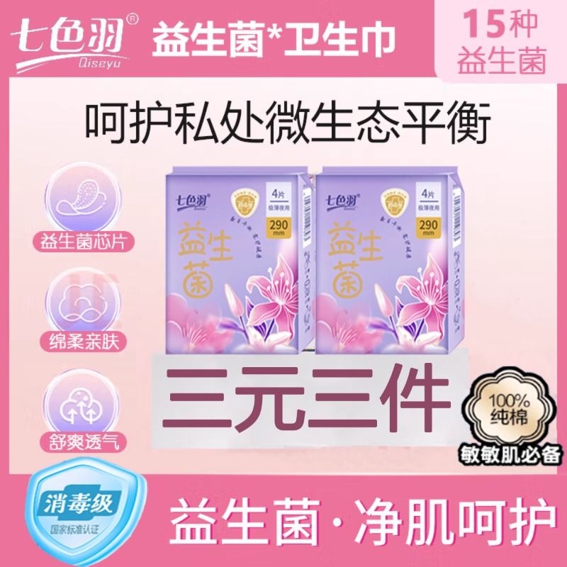 七色羽益生菌卫生巾290日用夜用日夜姨妈巾超薄健康透气抑菌批发