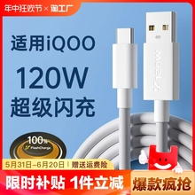 120W充电线适用vivo快充iqoo7超级tpyec数据线9pro双引擎10闪充neo5手机neo7/8se爱酷typec充电器线iqoo8/9