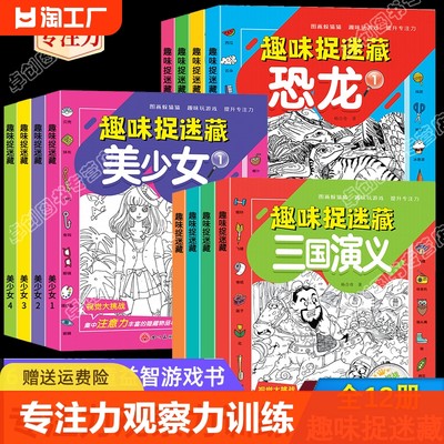 全套12册隐藏的图画找东西的图画书幼小儿童趣味捉迷藏6-8-12岁找不同专注力训练图画脑力开发耐心自信心培养记忆力训练益智游戏书