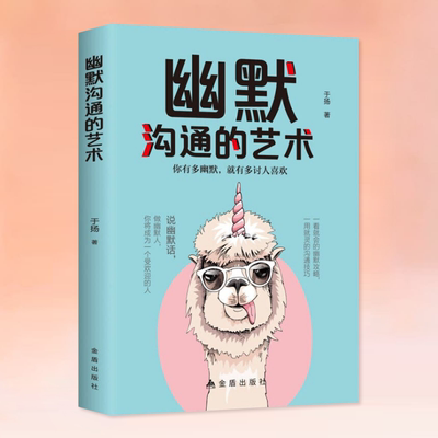 正版速发 幽默沟通的艺术 幽默与沟通学别输在不会表达上所谓情商高就是会说话让人舒服提高人际交往技巧书销售艺术与口才训练