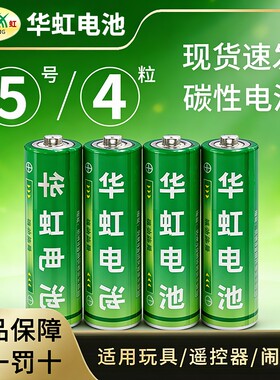 【4粒】绿华虹5号电池