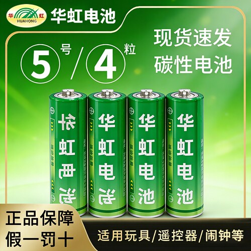 【4粒】绿华虹5号电池